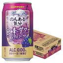 【送料無料】サントリー のんある気分 巨峰サワーテイスト 350ml×1ケース/24本