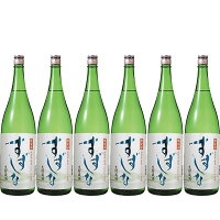 【送料無料】日本酒 秋田県 北鹿酒造 すずしな 生貯蔵酒 1800ml 1800ml×6本【北海道・東北・四国・九州・沖縄県は別途送料がかかります】