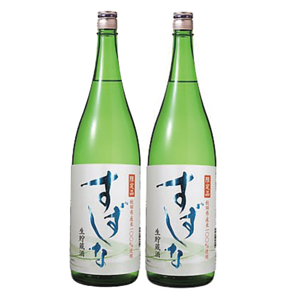 5/25限定P3倍 【送料無料】日本酒 秋田県 北鹿酒造 すずしな 生貯蔵酒 1800ml 1.8L×2本【北海道・東北・四国・九州・沖縄県は別途送料がかかります】