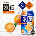 4/30日限定P2倍 【あす楽】 キリン 氷結 オレンジ 500ml×1ケース/24本【ご注文は2ケースまで同梱可能】