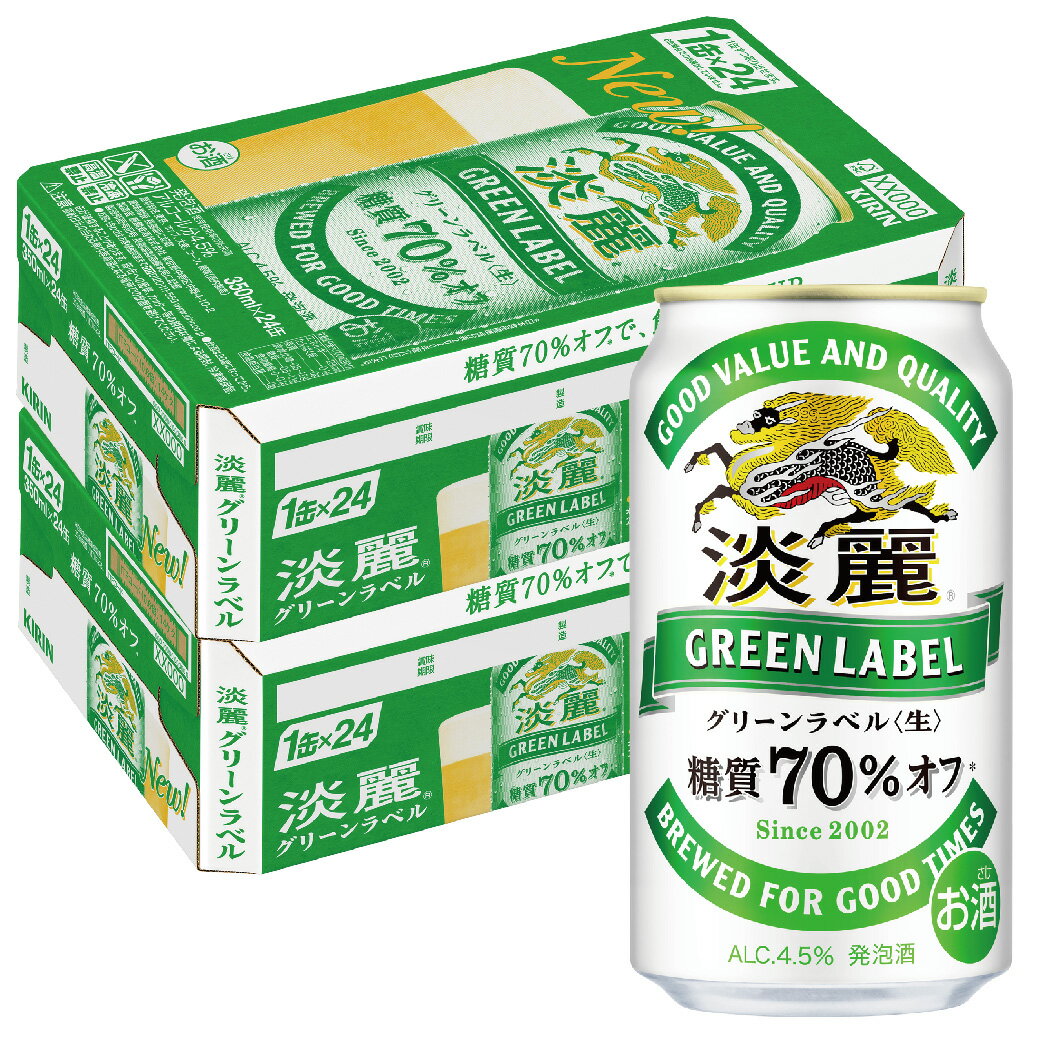 5/18限定P3倍 【あす楽】【送料無料】キリン 淡麗グリーンラベル 350ml×2ケース YLG