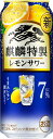 【あす楽】【送料無料】キリン 麒麟特製 レモンサワー 7％ 500ml×1ケース/24本【北海道・沖縄県・東北・四国・九州地方は必ず送料がかかります】