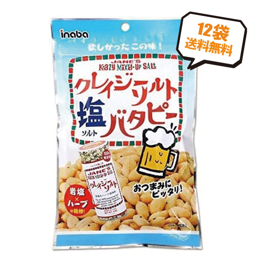 【送料無料】稲葉ピーナッツ クレイジーソルト 塩 バタピー 95g×12袋 ナッツ ミックスナッツ 1