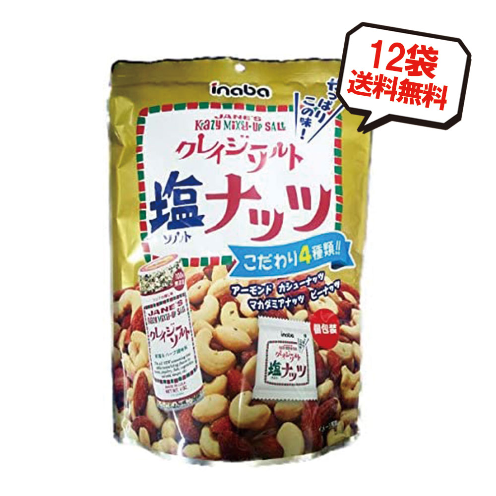 【送料無料】稲葉ピーナッツ クレイジーソルトナッツ 140g×12袋 ミックスナッツ ナッツ