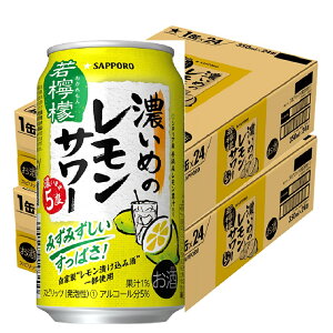 5/5限定P3倍 【送料無料】 サッポロ　濃いめのレモンサワー 若檸檬 350ml×48本/2ケース