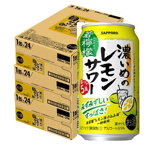 5/5限定P3倍 【送料無料】 サッポロ　濃いめのレモンサワー 若檸檬 350ml×72本/3ケース