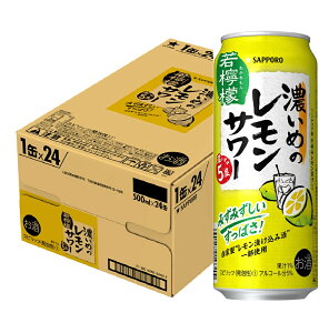 【送料無料】 サッポロ　濃いめのレモンサワー 若檸檬 500ml×24本/1ケース