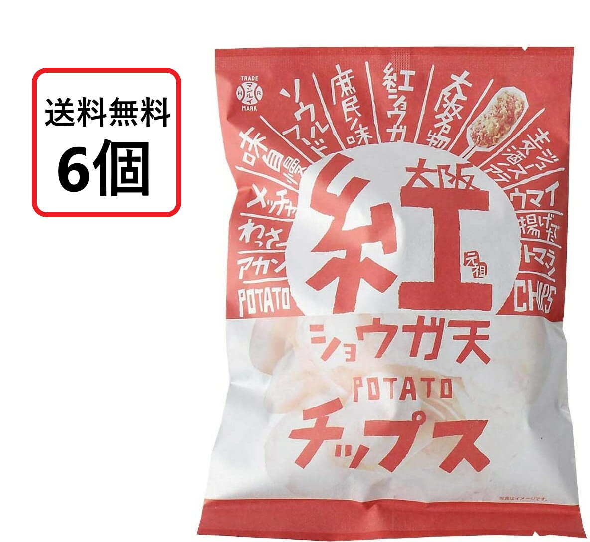 11位! 口コミ数「0件」評価「0」【送料無料】アイデアパッケージ 大阪 紅ショウガ天 ポテトチップス 100g×6袋