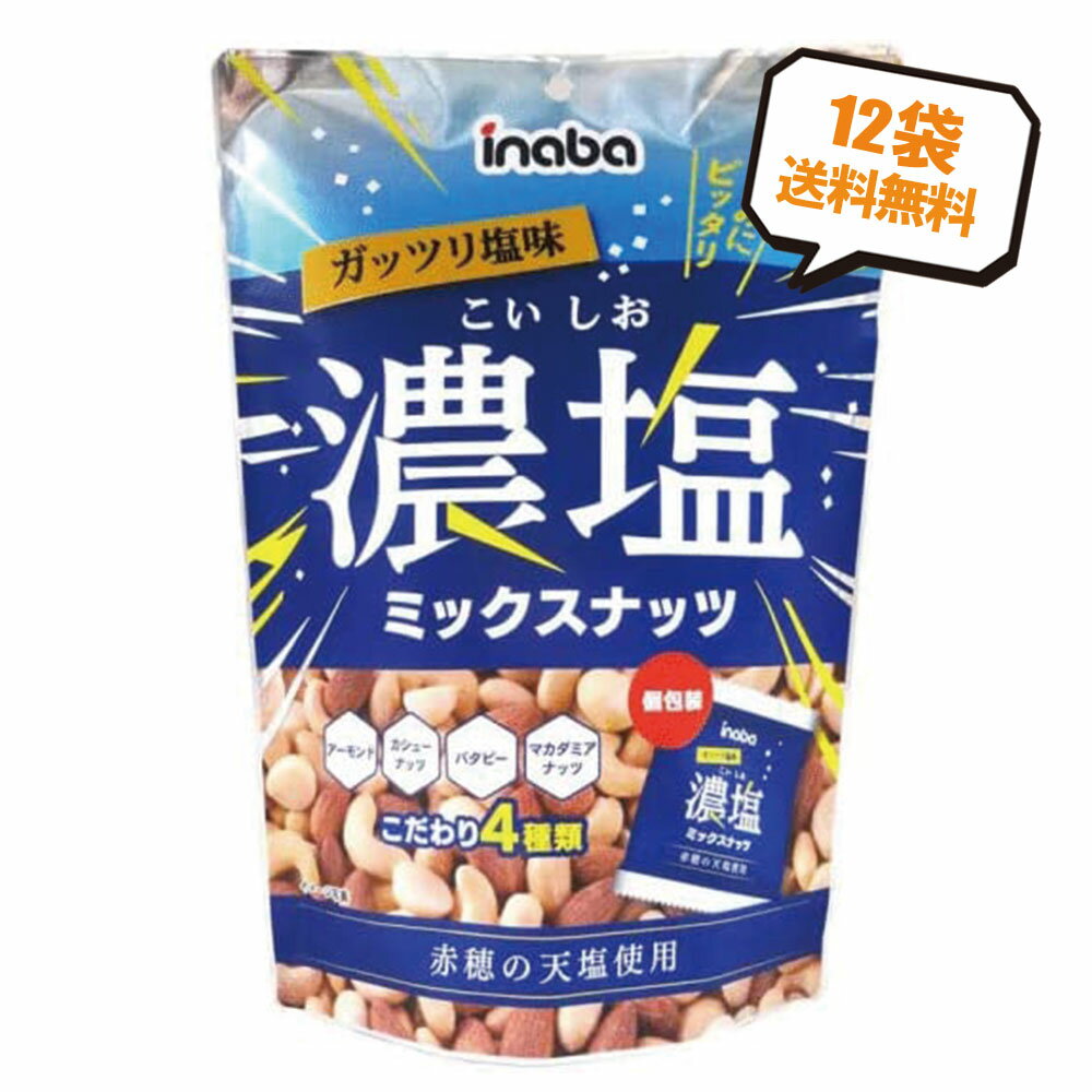 【送料無料】稲葉ピーナッツ 濃塩ミックスナッツ 140g×12袋 ミックスナッツ ナッツ