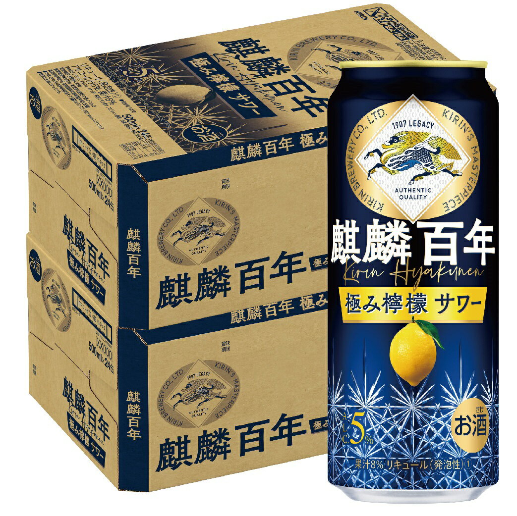 6/4〜5は全品P3倍 【送料無料】キリン 麒麟百年 極み檸檬サワー 500ml×2ケース/48本【本州(一部地域を除く)は送料無料】のサムネイル