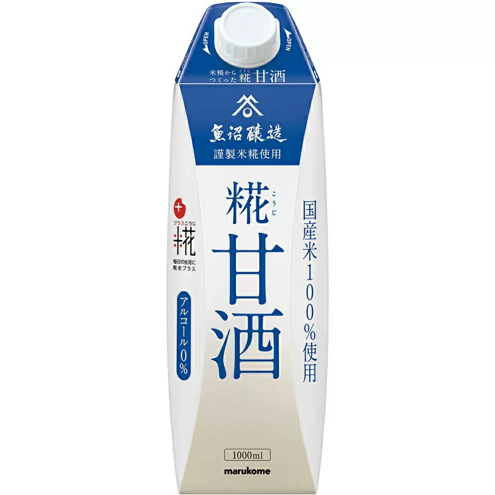 【内容量】 1000ml 【原材料】 甘酒（国内製造）（米、米こうじ、食塩） 【商品説明】 米、米こうじのデンプンを糖化し、自然な甘みを引き出したストレートタイプの糀甘酒です。砂糖不使用、アルコール0%の甘酒で、小さなお子様にも飲みやすく熱...