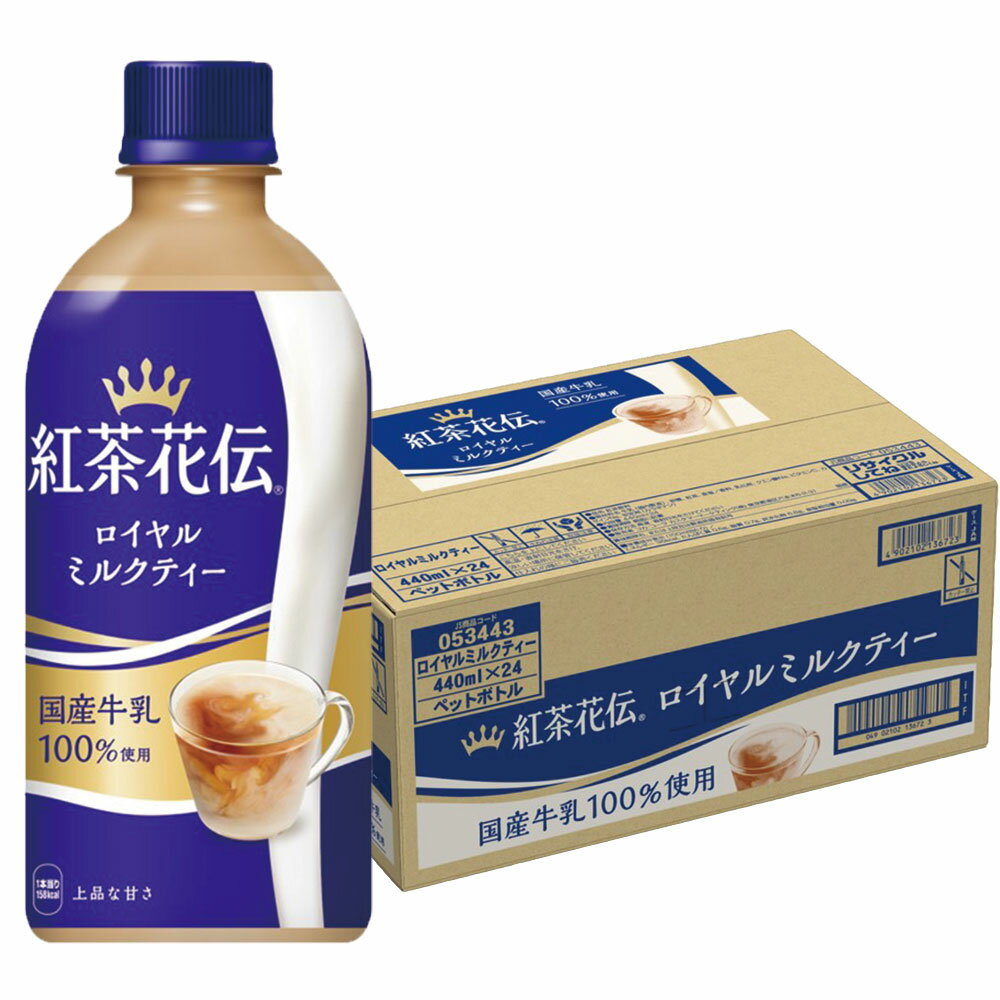 【送料無料】コカコーラ 紅茶花伝 ロイヤルミルクティー 440ml 1ケース/24本