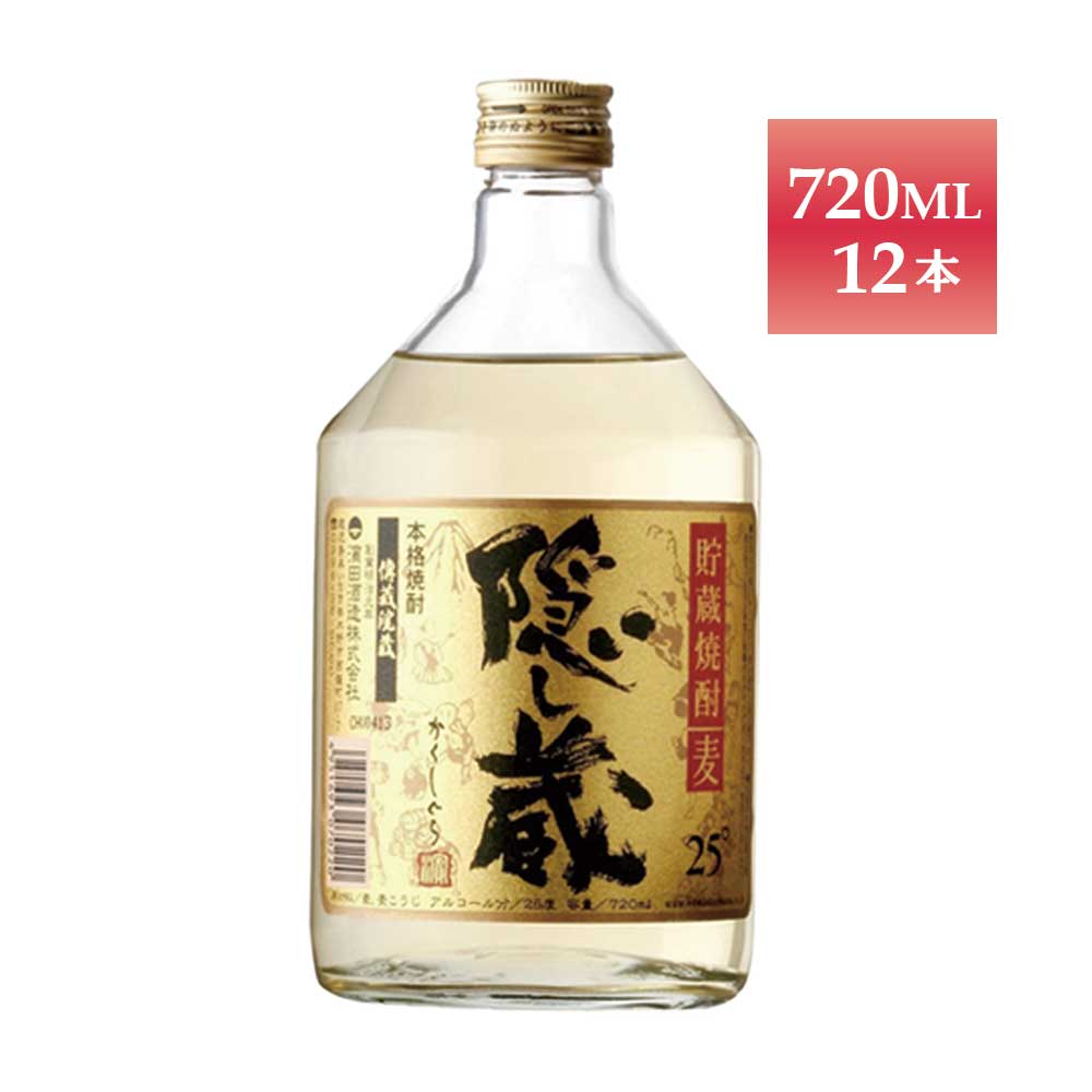 隠し蔵 麦焼酎 5/18限定P3倍 【送料無料】濱田酒造 隠し蔵 麦 25度 720ml×12本【北海道・東北・四国・九州・沖縄県は必ず送料がかかります】