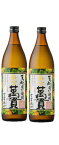 【送料無料】薩摩酒造 全量芋焼酎 黄金満貫 こがねまんがん 25度 900ml×2本【北海道・東北・四国・九州・沖縄県は必ず送料がかかります】