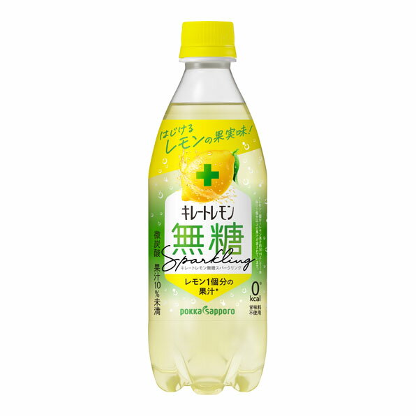 【送料無料】ポッカサッポロ キレートレモン 無糖スパークリング 490ml×24入/1ケース