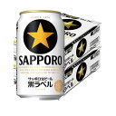 【あす楽】【送料無料】サッポロ 黒ラベル 350ml×2ケース 48本 YLG