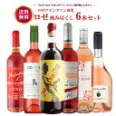 12/25限定全品P2倍【あす楽】 【送料無料】ロゼワインファン専用 ロゼ飲み尽くしセット [750ml×6本]【北海道・東北・四国・九州・沖縄県は必ず送料がかかります】