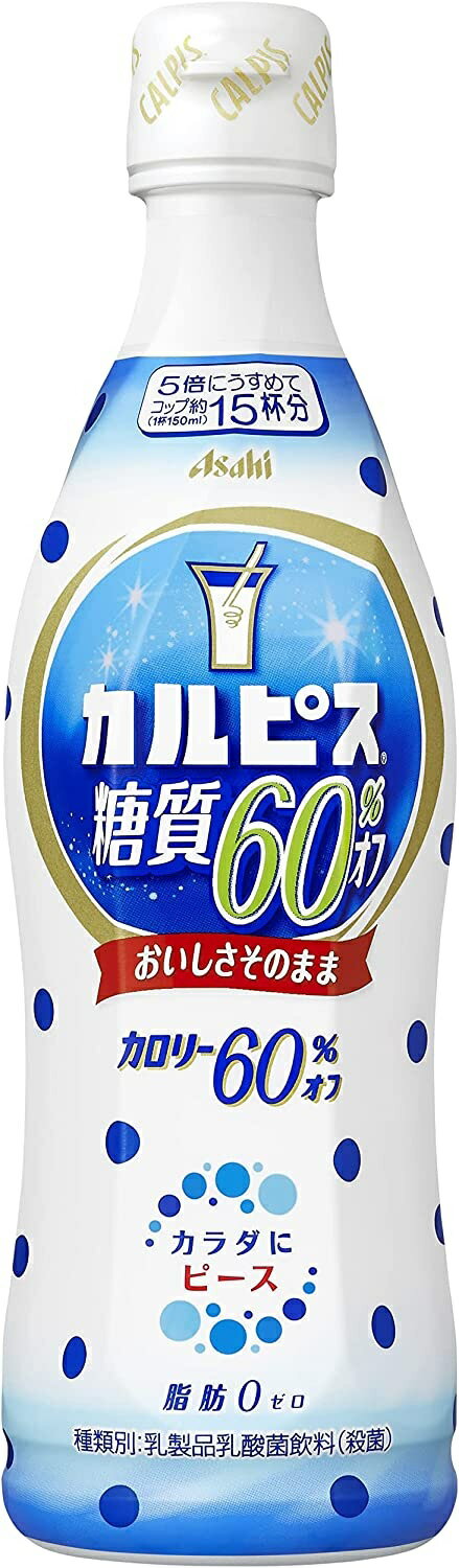 【送料無料】アサヒ飲料 カルピス 糖質60%オフ CALPIS 希釈用 プラスチックボトル470ml×2ケース/24本