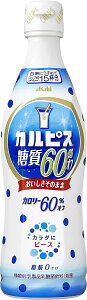 【送料無料】アサヒ飲料 カルピス 糖質60%オフ CALPIS 希釈用 プラスチックボトル470ml×1ケース/12本