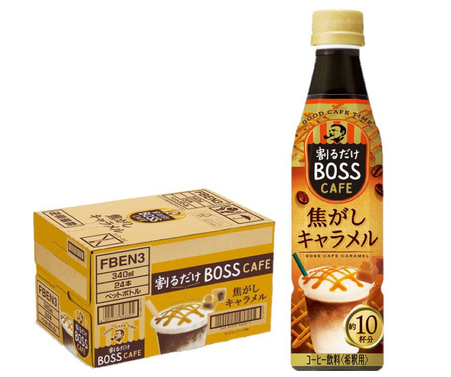 5/20限定P3倍 【送料無料】サントリー ボス BOSS 割るだけ ボスカフェ 焦がしキャラメル 340ml×1ケース/24本