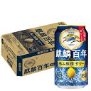 【あす楽】 【送料無料】キリン 麒麟百年 極み檸檬サワー 350ml×1ケース/24本【本州(一部地域を除く)は送料無料】