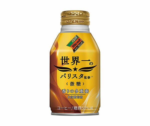 【送料無料】ダイドーブレンド 微糖 世界一のバリスタ監修 260ml×2ケース／48本【ダイドーブレンド】【ボトル缶コーヒー】