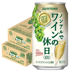 5/5限定P3倍 【送料無料】サントリー ノンアルでワインの休日 白 350ml×2ケース/48本ノンアルコールワイン スパークリングワインテイスト