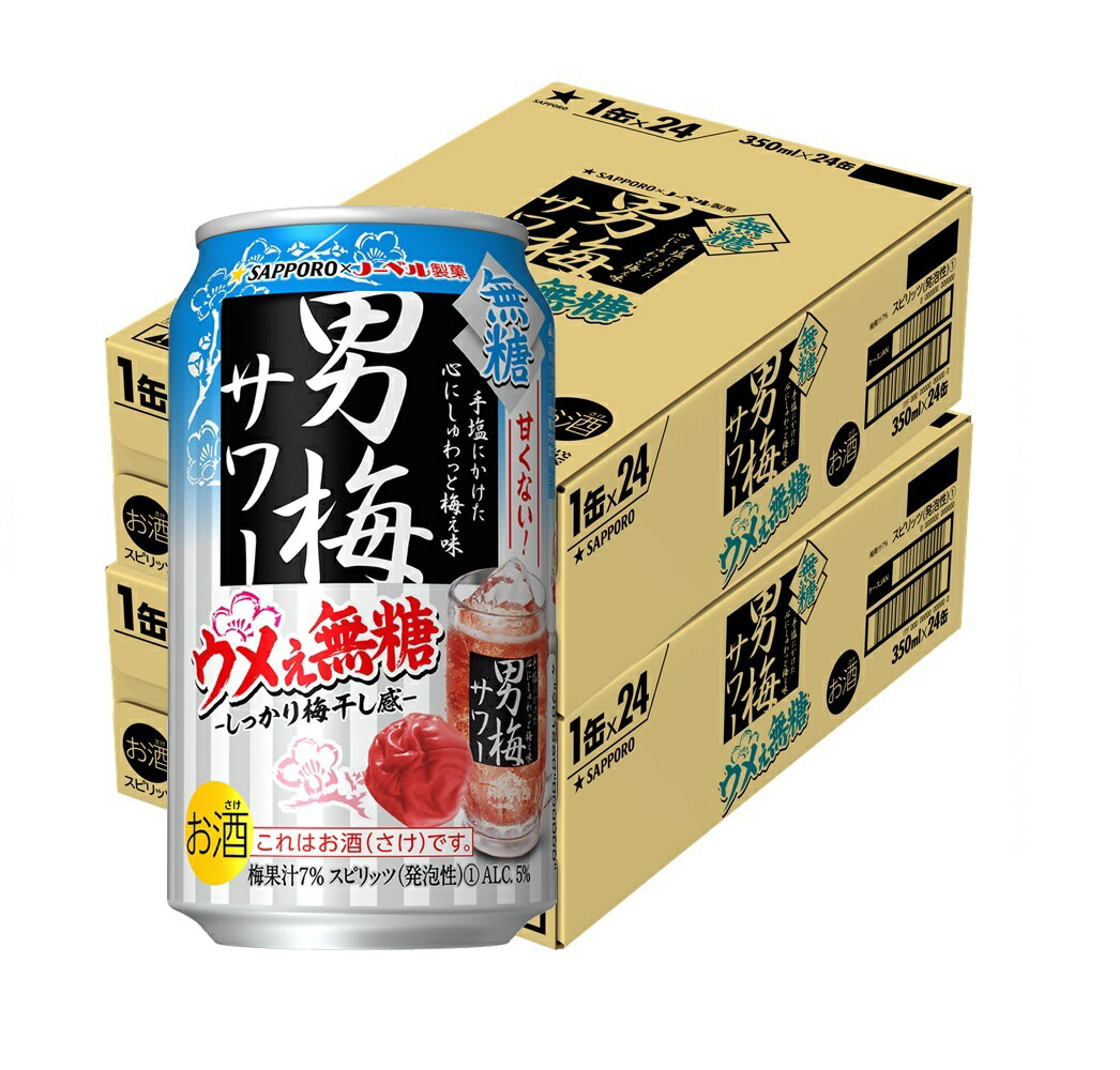 【送料無料】サッポロ チューハイ 男梅サワー ウメぇ無糖 350ml×2ケース/48本【本州(一部地域を除く)は送料無料】