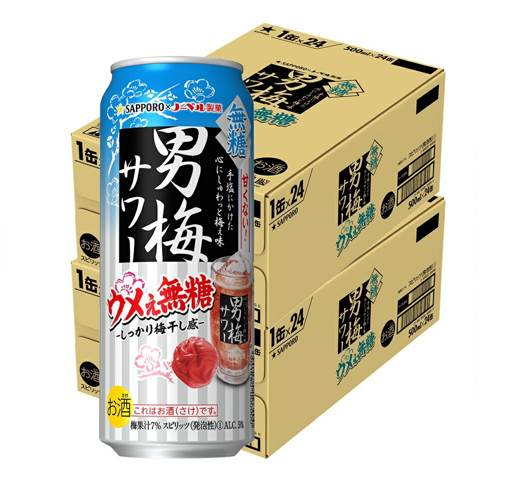 【送料無料】 サッポロ チューハイ 男梅サワー ウメぇ無糖 500ml×2ケース/48本【本州(一部地域を除く)は送料無料】