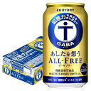 【あす楽】 【送料無料】サントリー あしたを想うALL-FREE オールフリー 350ml×1ケース/24本【ご注文は2ケースまで同梱可能】