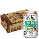 【送料無料】キリン 氷結 無糖 シークヮーサー 7% 350ml×1ケース/24本 【本州(一部地域を除く)は送料無料】