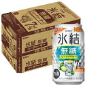 【あす楽】【送料無料】キリン 氷結 無糖 シークヮーサー 7% 350ml×2ケース/48本 【本州(一部地域を除く)は送料無料】