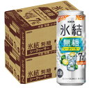 【あす楽】 【送料無料】キリン 氷結 無糖 シークヮーサー 7% 500ml×2ケース/48本 【本州(一部地域を除く)は送料無料】