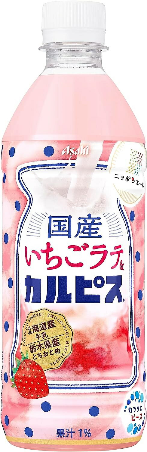 【内容量】 500ml 【原材料】果糖ぶどう糖液糖（国内製造）、いちご果汁（国内製造）、脱脂粉乳、乳酸菌飲料、牛乳（国内製造）／酸味料、安定剤（大豆多糖類）、香料、野菜色素、甘味料（アスパルテーム・L−フェニルアラニン化合物、アセスルファムK） 【商品特徴】 心おきなく一休み、気分前向きになれるカルピスのいちごラテです。 国産の牛乳ととちおとめいちごを使ったいちごラテとカルピスを組み合わせました。 まろやかながら後味すっきりとした味わいが楽しめ、心おきなく一休み、気分前向きになれるカルピスです。 果汁率1％ 栃木県産とちおとめいちご使用 北海道産牛乳使用 カルピスのさわやかな香りと甘ずっぱさ