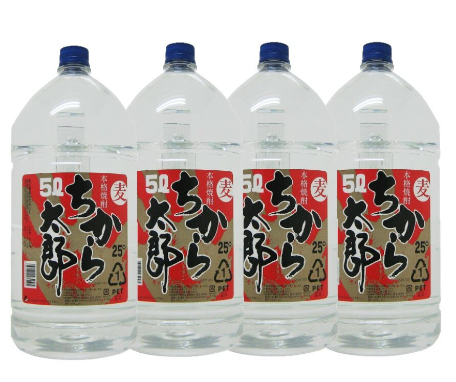 【あす楽】 【送料無料】【ケース販売】若松酒造 ちから太郎 麦 25度 5000ml 5L×1ケース/4本【北海道・沖縄県・東北・四国・九州地方は必ず送料がかかります】