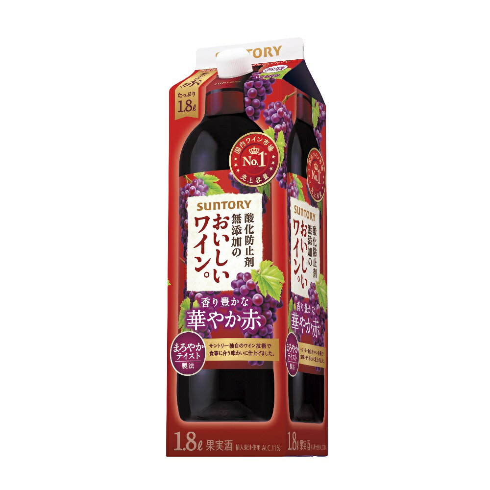 【あす楽】 サントリー 酸化防止剤無添加のおいしいワイン。 赤＜紙パック＞ 1800ml 1.8L 1本【ご注文は12本まで同梱可能】