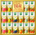 【12/15限定全品P2倍】贈答品 プレゼント 贈り物【送料無料】カゴメ 野菜生活100 国産プレミアム YP-30R 1セット【熨斗・ご贈答品の対応致します】【メーカー包装紙で包装致します】ギフト ジュースギフト 飲料ギフト 野菜生活 カゴメ KAGOME