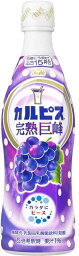 【送料無料】アサヒ飲料 カルピス CALPIS 完熟巨峰 希釈用 プラスチックボトル470ml×2ケース/24本