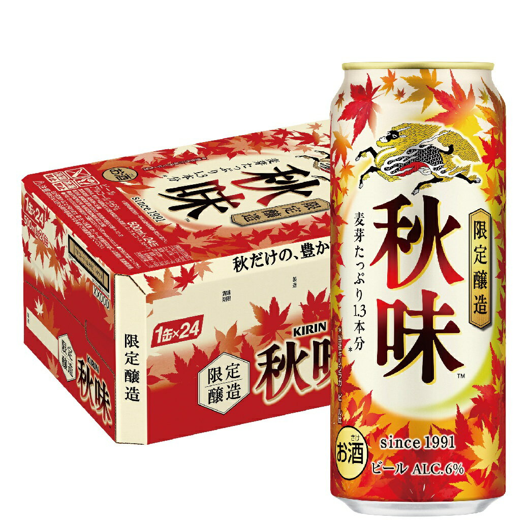 【送料無料】 キリン ビール 秋味 500ml×1ケース/24本【北海道・沖縄県・東北・四国・九州地方は必ず送料がかかります】