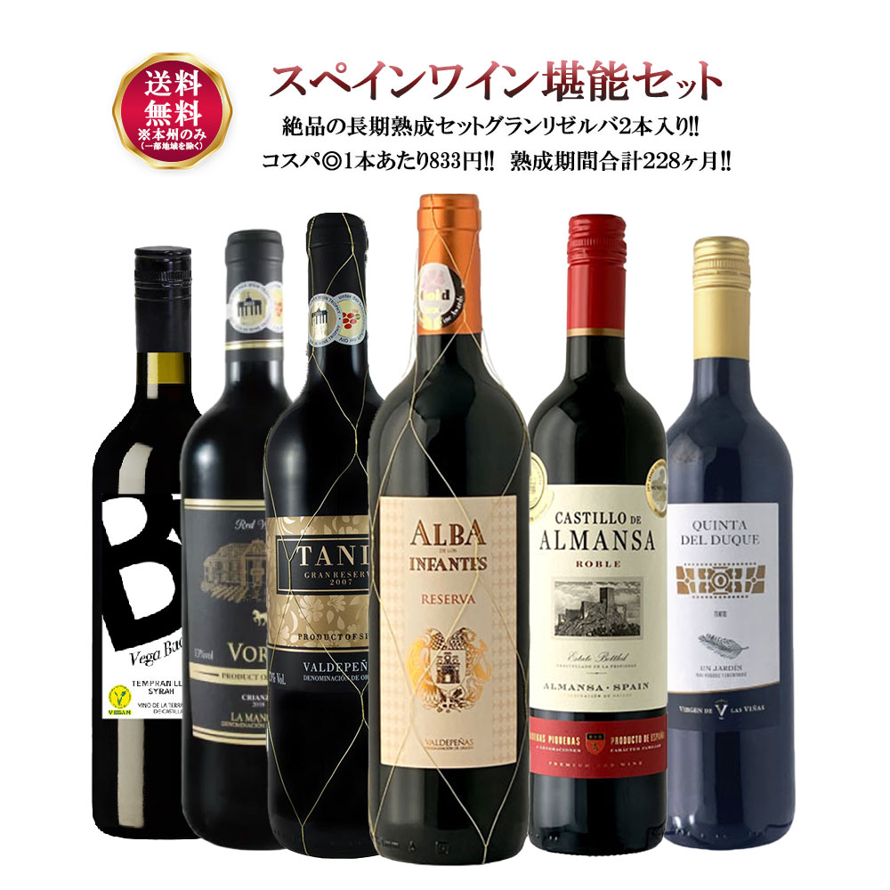 【送料無料】ワイン セット スペインワインの醍醐味!スペインワインセット グランリゼルバ入り[750ml×6本]フルボディ ミディアムボディ ワインセット【北海道・東北・四国・九州・沖縄県は必ず送料がかかります】