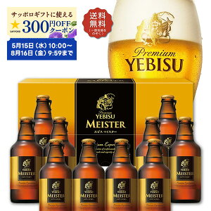 母の日 母の日ギフト 2024 ビール 贈り物 ギフト 詰め合わせ プレゼント【送料無料】サッポロ エビス マイスター瓶セットYMB3D 1セット 詰め合わせ セット ※包装不可