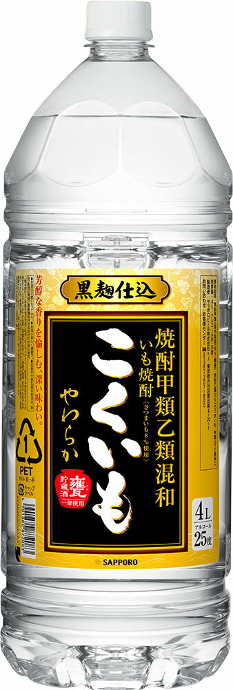 5/15限定P3倍 【あす楽】 【送料無料】サッポロ こくいも 芋 25度 4000ml 4L×4本【北海道・沖縄県・東北・四国・九州地方は必ず送料がかかります】