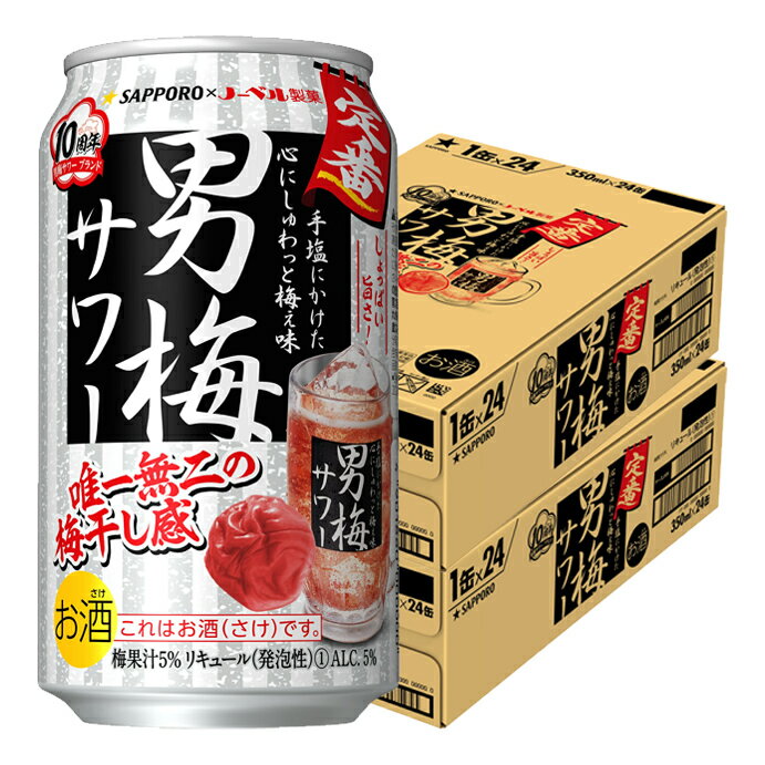 5/23日9:59分まで100円OFFクーポン配布中 【あす楽】 【送料無料】サッポロ 男梅サワー 350ml×48本/2ケース