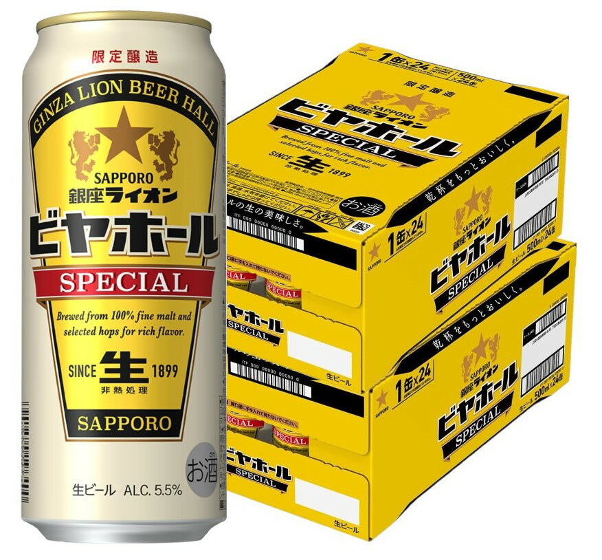 【送料無料】サッポロ 銀座ライオン ビヤホール スペシャル 500ml×2ケース/48本【北海道・東北・四国・九州地方は別途送料がかかります】