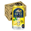 6/1は食フェス300円OFFクーポン取得可 【最強配送】 【送料無料】キリン 麒麟特製 レモンサワー 9% 350ml×2ケース/48本【北海道・東北・四国・...
