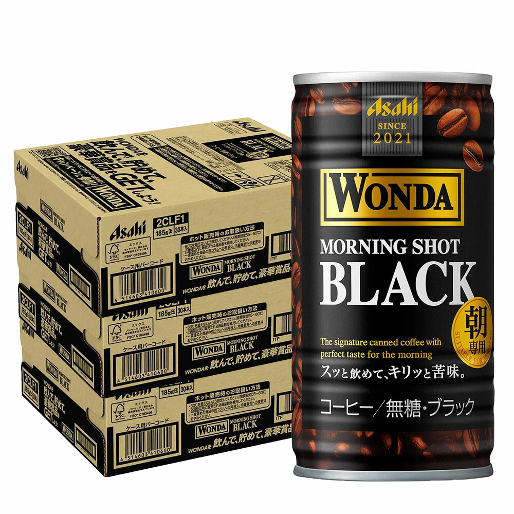 【あす楽】【送料無料】 アサヒ ワンダ モーニングショット ブラック 185ml×3ケース/90本