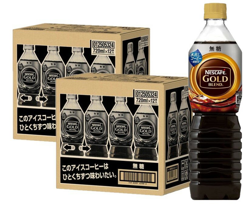 【送料無料】 ネスカフェ ゴールドブレンド ボトルコーヒー 無糖 720ml×2ケース/24本入【ネ ...