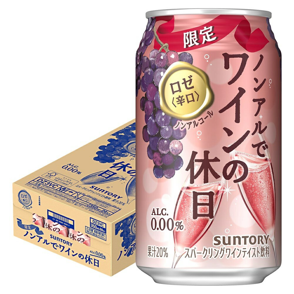 【送料無料】サントリー ノンアルでワインの休日 ロゼ 350ml×1ケース/24本ノンアルコールワイン スパークリングワインテイスト