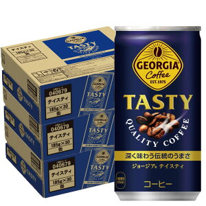 【あす楽】【送料無料】ジョージア テイスティ 185ml×3ケース/90本