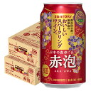 【送料無料】サントリー 酸化防止剤無添加のおいしいスパークリングワイン。 赤泡350ml×2ケース/48本【北海道・東北・四国・九州・沖縄県は必ず送料がかかります】